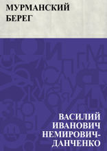 Мурманский берег