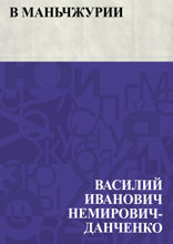 В Маньчжурии