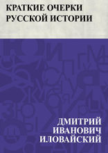 Краткие очерки русской истории