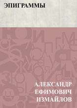 Эпиграммы