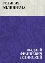 Религия эллинизма
