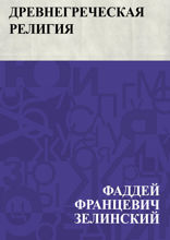 Древнегреческая религия