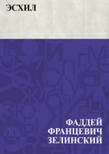 Эсхил