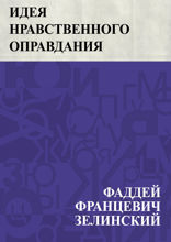 Идея нравственного оправдания