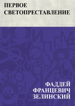 Первое светопреставление