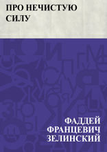 Про нечистую силу