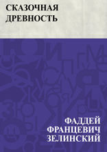 Сказочная древность