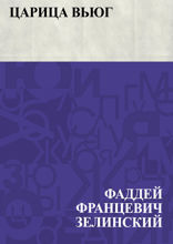 Царица вьюг