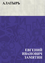 Алатырь