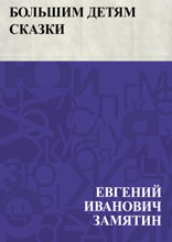 Большим детям сказки