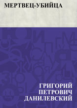Мертвец-убийца