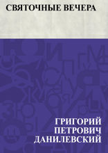 Святочные вечера