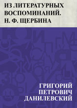 Из литературных воспоминаний. Н. Ф. Щербина