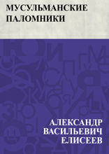 Мусульманские паломники