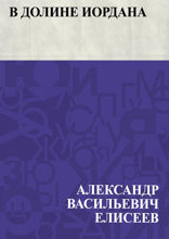 В долине Иордана