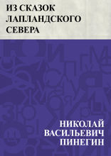Из сказок Лапландского Севера