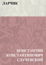 Ларчик