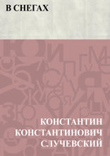 В снегах
