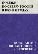 Поездки по Северу России в 1885-1886 годах