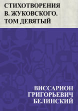 Стихотворения В. Жуковского. Том девятый…