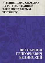 Утренняя заря, альманах на 1841 год, изданный В. Владиславлевым. Третий год.
