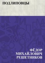 Подлиповцы