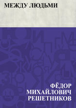 Между людьми