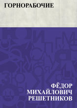 Горнорабочие