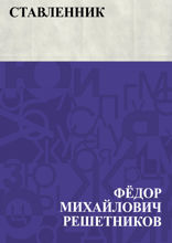 Ставленник