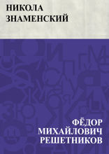Никола Знаменский