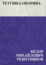 Тетушка Опарина