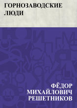 Горнозаводские люди