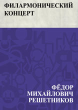 Филармонический концерт