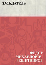 Заседатель