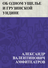Об одном ущелье и грузинской ундине