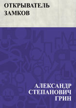 Открыватель замков