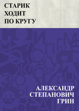 Старик ходит по кругу