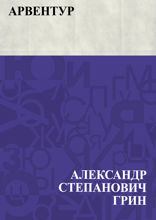 Арвентур