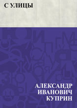 С улицы