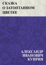 Сказка о затоптанном цветке
