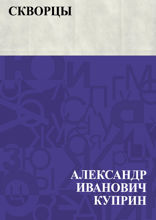 Скворцы