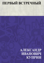 Первый встречный