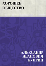 Хорошее общество