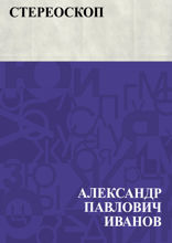 Стереоскоп