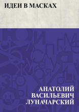 Идеи в масках