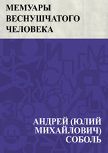 Мемуары веснушчатого человека