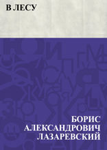 В лесу