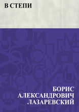 В степи