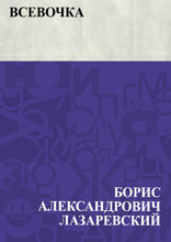 Всевочка