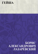 Гейша
